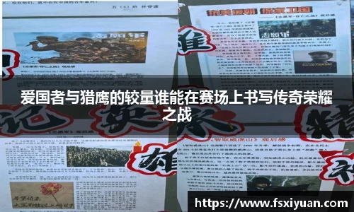 爱国者与猎鹰的较量谁能在赛场上书写传奇荣耀之战