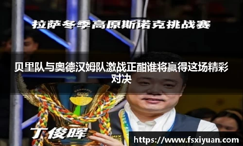 贝里队与奥德汉姆队激战正酣谁将赢得这场精彩对决