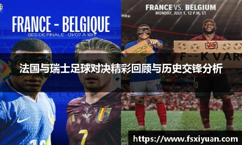 法国与瑞士足球对决精彩回顾与历史交锋分析