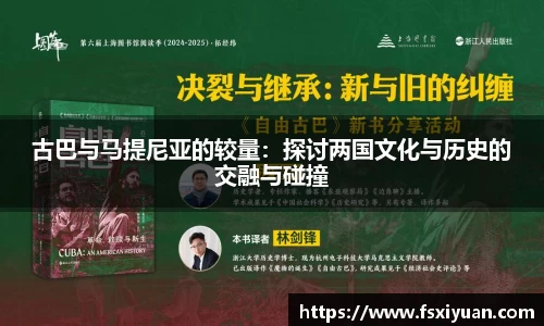 古巴与马提尼亚的较量：探讨两国文化与历史的交融与碰撞
