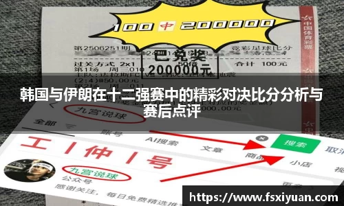韩国与伊朗在十二强赛中的精彩对决比分分析与赛后点评