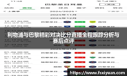 利物浦与巴黎精彩对决比分直播全程跟踪分析与赛后点评