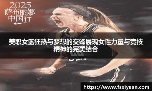 美职女篮狂热与梦想的交锋展现女性力量与竞技精神的完美结合