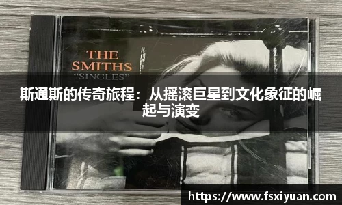 斯通斯的传奇旅程：从摇滚巨星到文化象征的崛起与演变