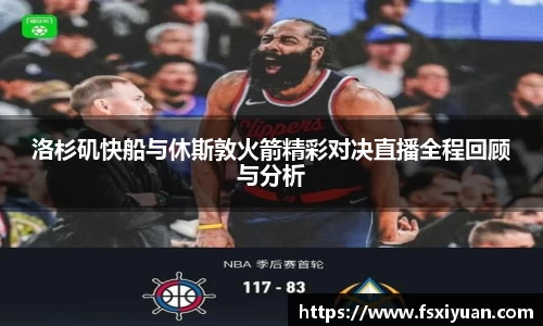 洛杉矶快船与休斯敦火箭精彩对决直播全程回顾与分析