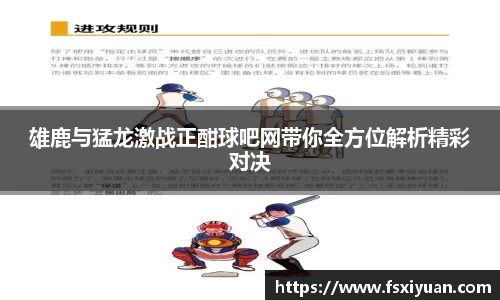 雄鹿与猛龙激战正酣球吧网带你全方位解析精彩对决