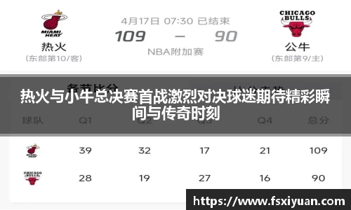 热火与小牛总决赛首战激烈对决球迷期待精彩瞬间与传奇时刻