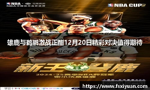 雄鹿与鹈鹕激战正酣12月20日精彩对决值得期待