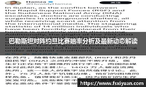巴勒斯坦对阵约旦比赛赔率分析及最新动态解读