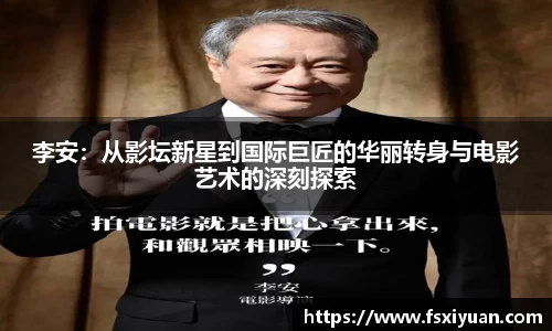李安：从影坛新星到国际巨匠的华丽转身与电影艺术的深刻探索