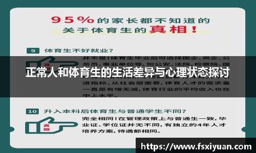 正常人和体育生的生活差异与心理状态探讨