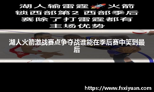 湖人火箭激战赛点争夺战谁能在季后赛中笑到最后