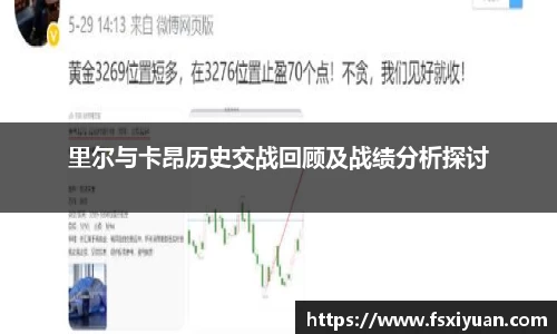 里尔与卡昂历史交战回顾及战绩分析探讨