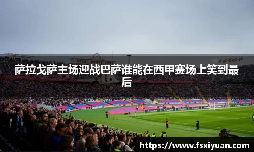 萨拉戈萨主场迎战巴萨谁能在西甲赛场上笑到最后