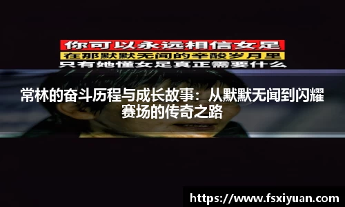 常林的奋斗历程与成长故事：从默默无闻到闪耀赛场的传奇之路