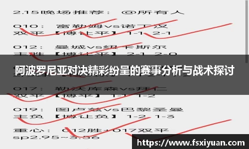 阿波罗尼亚对决精彩纷呈的赛事分析与战术探讨