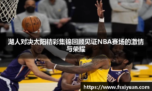 湖人对决太阳精彩集锦回顾见证NBA赛场的激情与荣耀