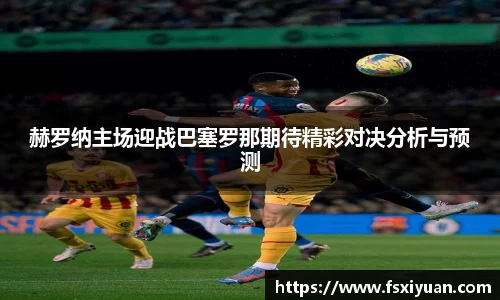 赫罗纳主场迎战巴塞罗那期待精彩对决分析与预测