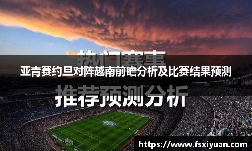 亚青赛约旦对阵越南前瞻分析及比赛结果预测