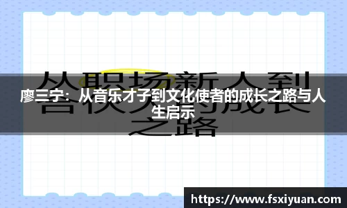 廖三宁：从音乐才子到文化使者的成长之路与人生启示
