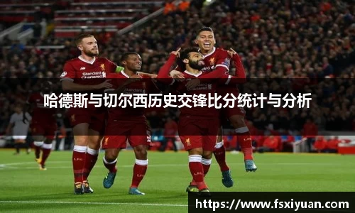 哈德斯与切尔西历史交锋比分统计与分析