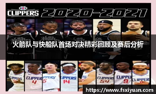 火箭队与快船队首场对决精彩回顾及赛后分析