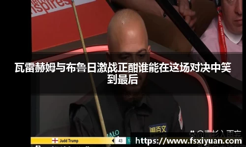 瓦雷赫姆与布鲁日激战正酣谁能在这场对决中笑到最后