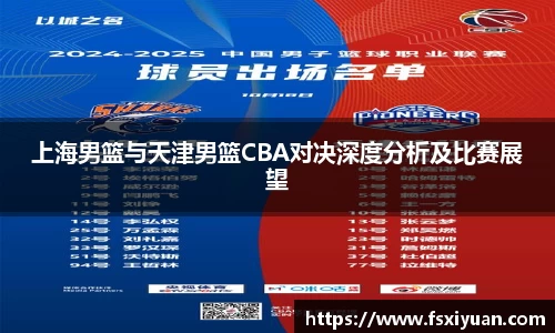 上海男篮与天津男篮CBA对决深度分析及比赛展望