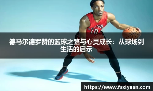 德马尔德罗赞的篮球之路与心灵成长：从球场到生活的启示
