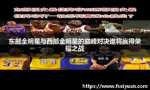 东部全明星与西部全明星的巅峰对决谁将赢得荣耀之战