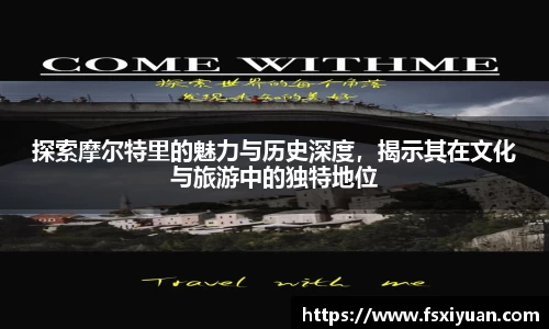 探索摩尔特里的魅力与历史深度，揭示其在文化与旅游中的独特地位