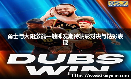勇士与太阳激战一触即发期待精彩对决与精彩表现