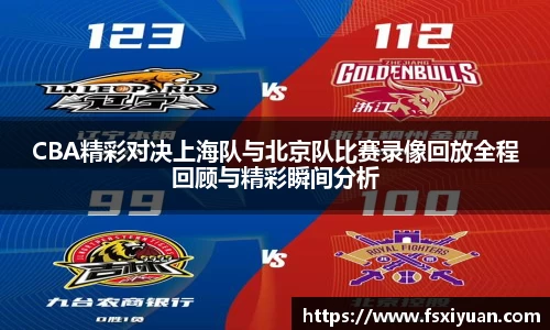 CBA精彩对决上海队与北京队比赛录像回放全程回顾与精彩瞬间分析