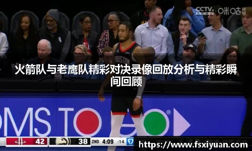 火箭队与老鹰队精彩对决录像回放分析与精彩瞬间回顾