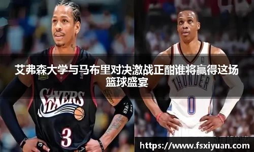 艾弗森大学与马布里对决激战正酣谁将赢得这场篮球盛宴