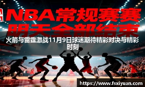 火箭与雷霆激战11月9日球迷期待精彩对决与精彩时刻