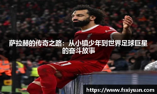萨拉赫的传奇之路：从小镇少年到世界足球巨星的奋斗故事