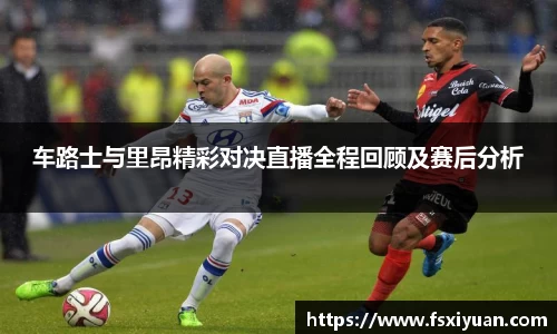 车路士与里昂精彩对决直播全程回顾及赛后分析