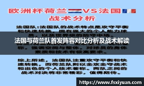 法国与荷兰队首发阵容对比分析及战术解读