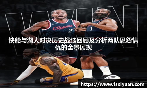 快船与湖人对决历史战绩回顾及分析两队恩怨情仇的全景展现