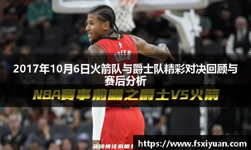 2017年10月6日火箭队与爵士队精彩对决回顾与赛后分析