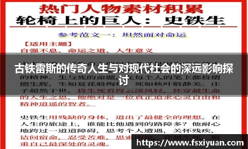 古铁雷斯的传奇人生与对现代社会的深远影响探讨