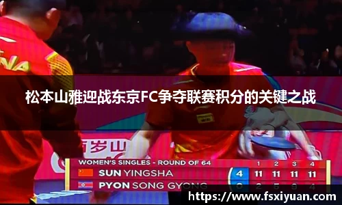 松本山雅迎战东京FC争夺联赛积分的关键之战
