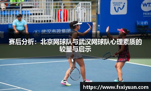 赛后分析：北京网球队与武汉网球队心理素质的较量与启示