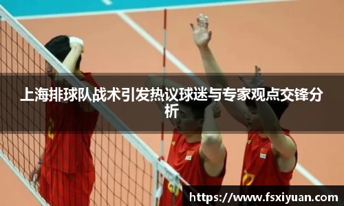 上海排球队战术引发热议球迷与专家观点交锋分析