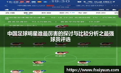 中国足球明星谁最厉害的探讨与比较分析之最强球员评选