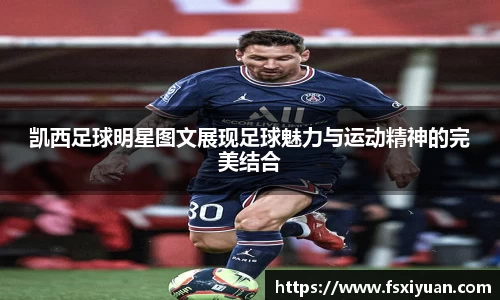 凯西足球明星图文展现足球魅力与运动精神的完美结合