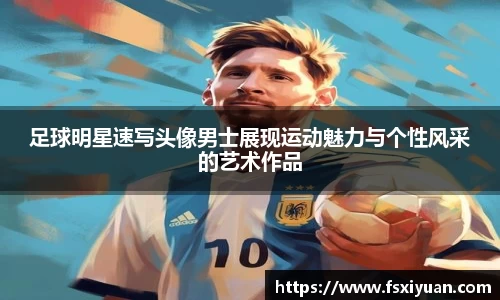 足球明星速写头像男士展现运动魅力与个性风采的艺术作品