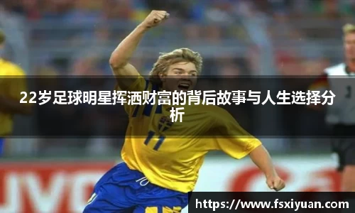 22岁足球明星挥洒财富的背后故事与人生选择分析