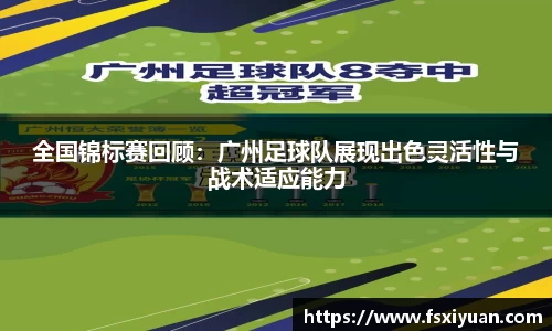 全国锦标赛回顾：广州足球队展现出色灵活性与战术适应能力